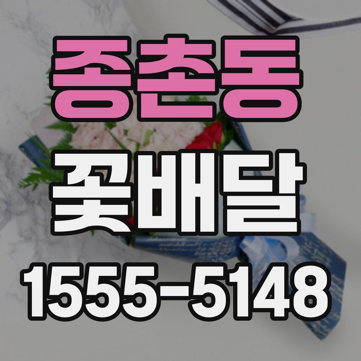 종촌동 꽃배달
