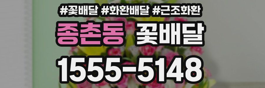 종촌동 꽃배달