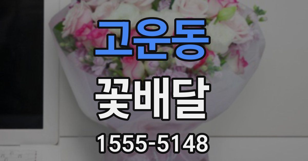 고운동 꽃배달