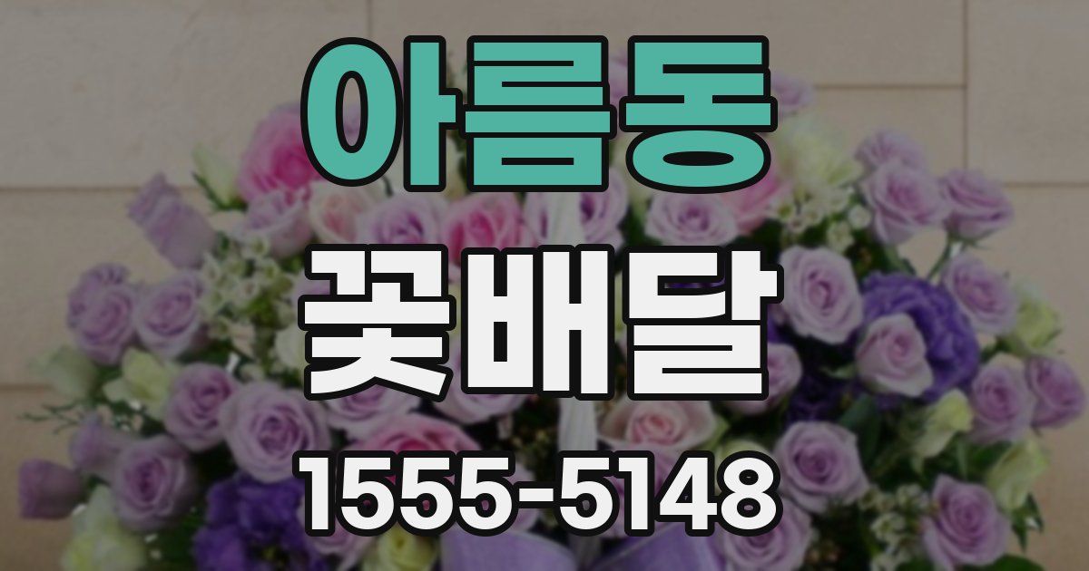 아름동 꽃배달
