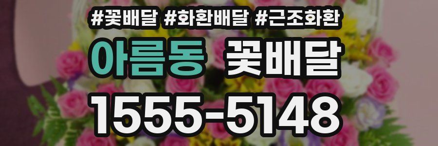 아름동 꽃배달