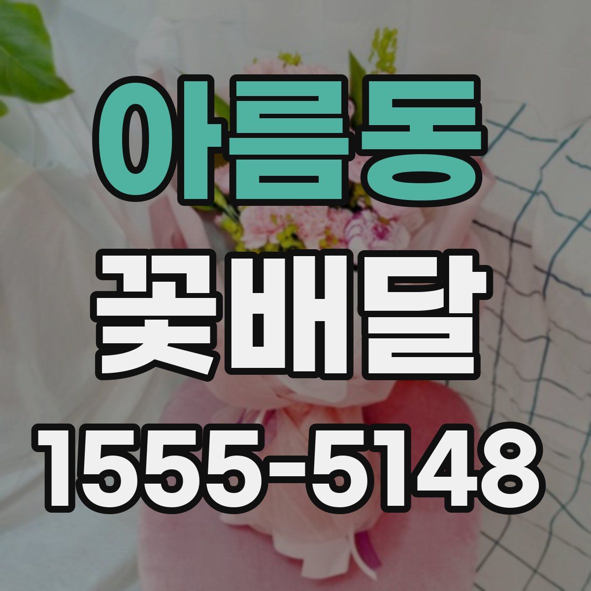 아름동 꽃배달