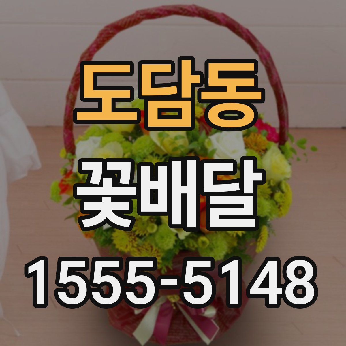 도담동 꽃배달