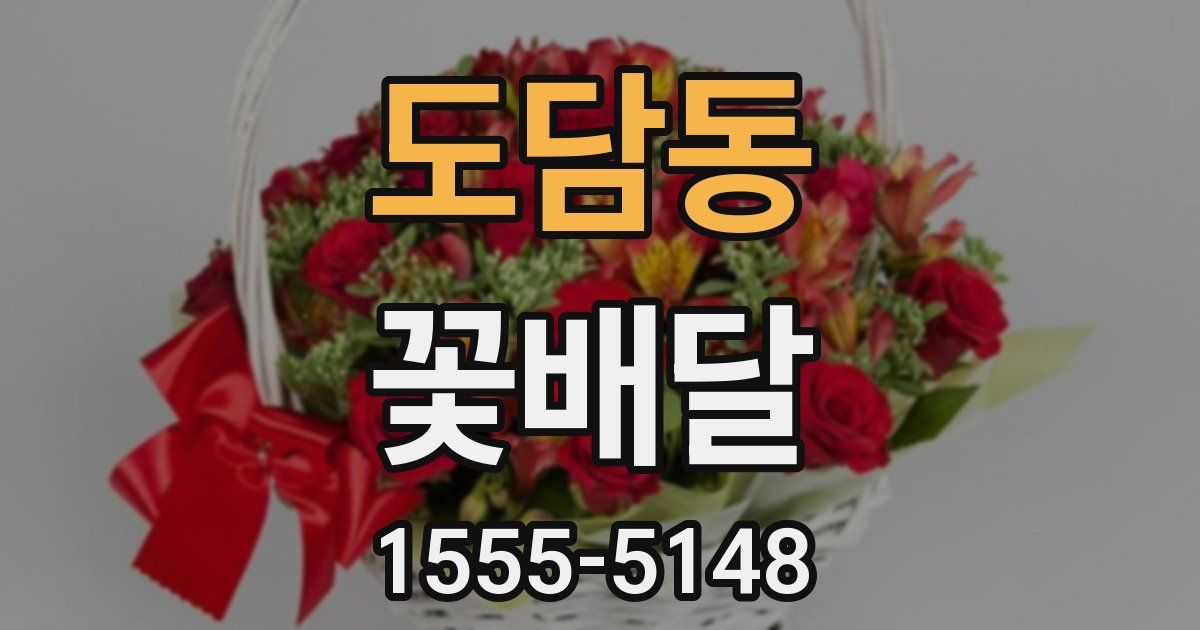 도담동 꽃배달