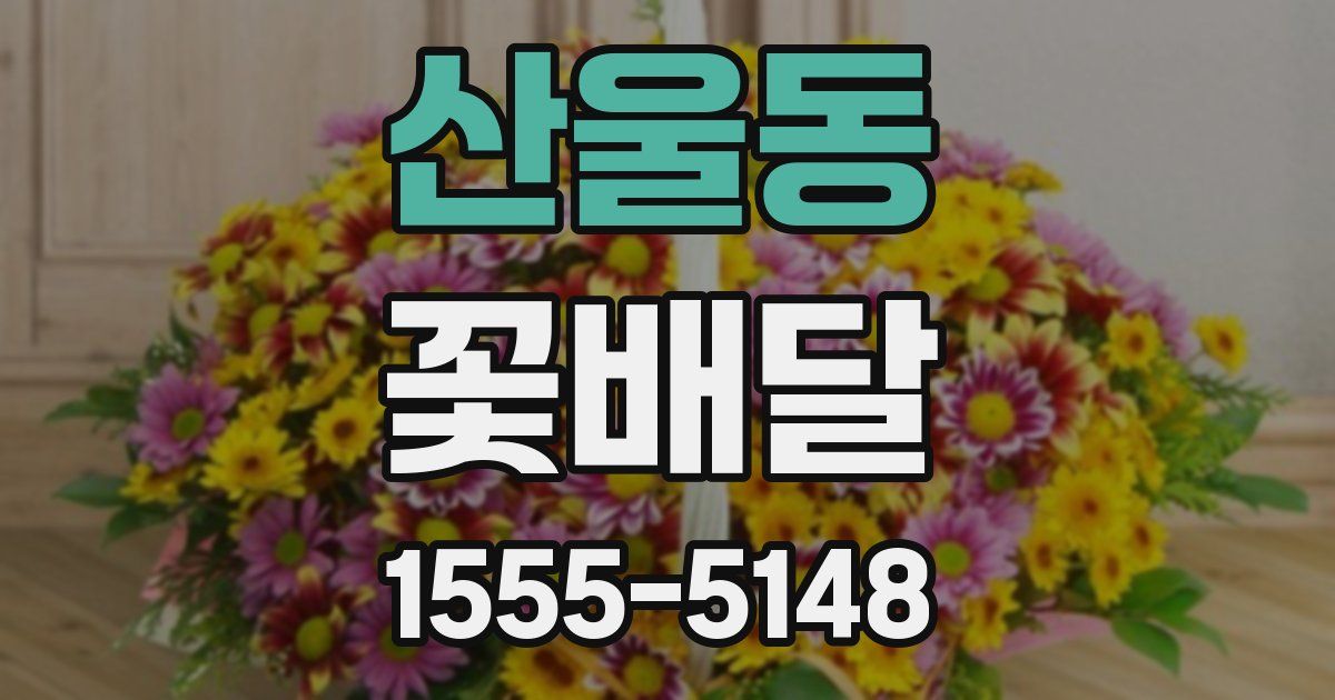 산울동 꽃배달