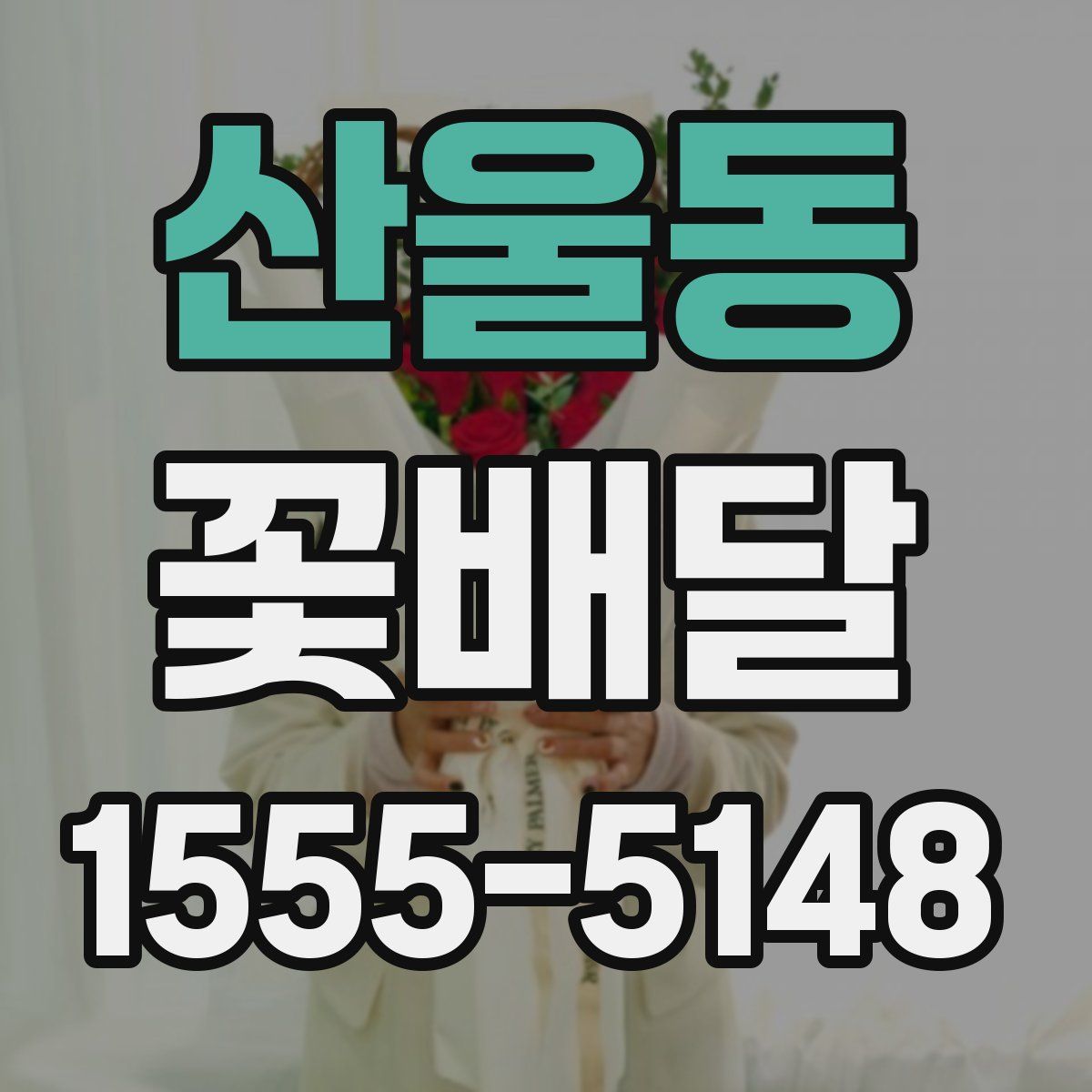 산울동 꽃배달