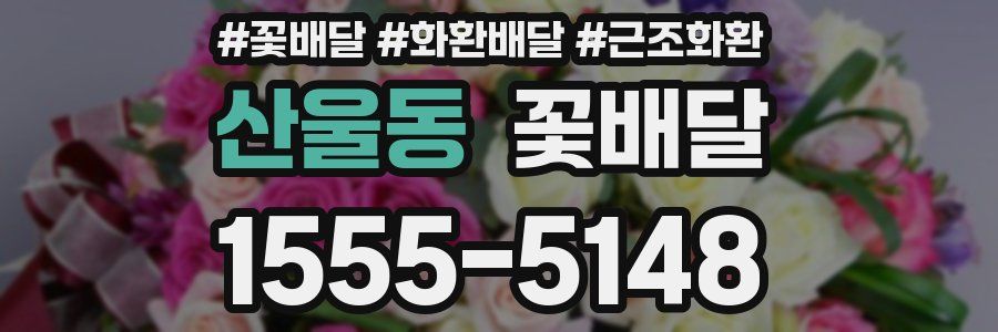 산울동 꽃배달