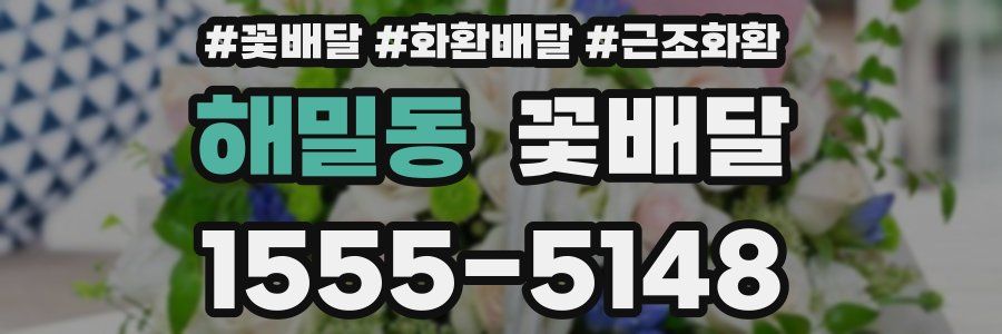 해밀동 꽃배달