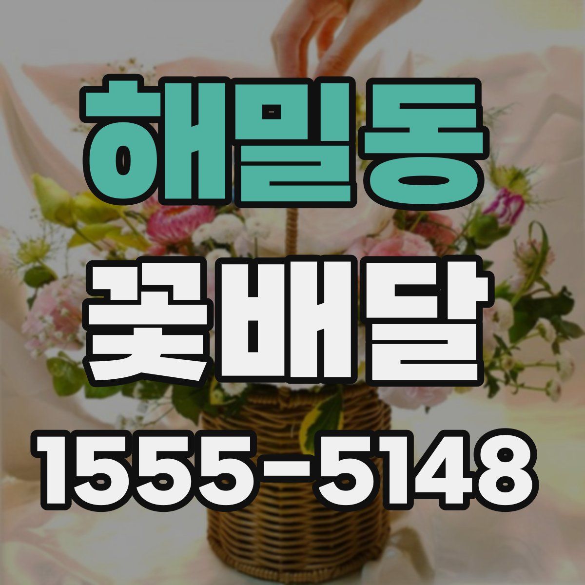 해밀동 꽃배달