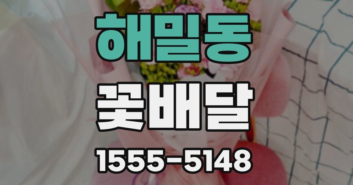해밀동 꽃배달