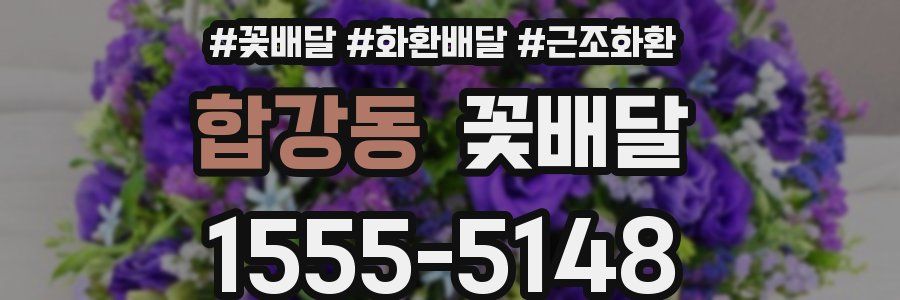 합강동 꽃배달