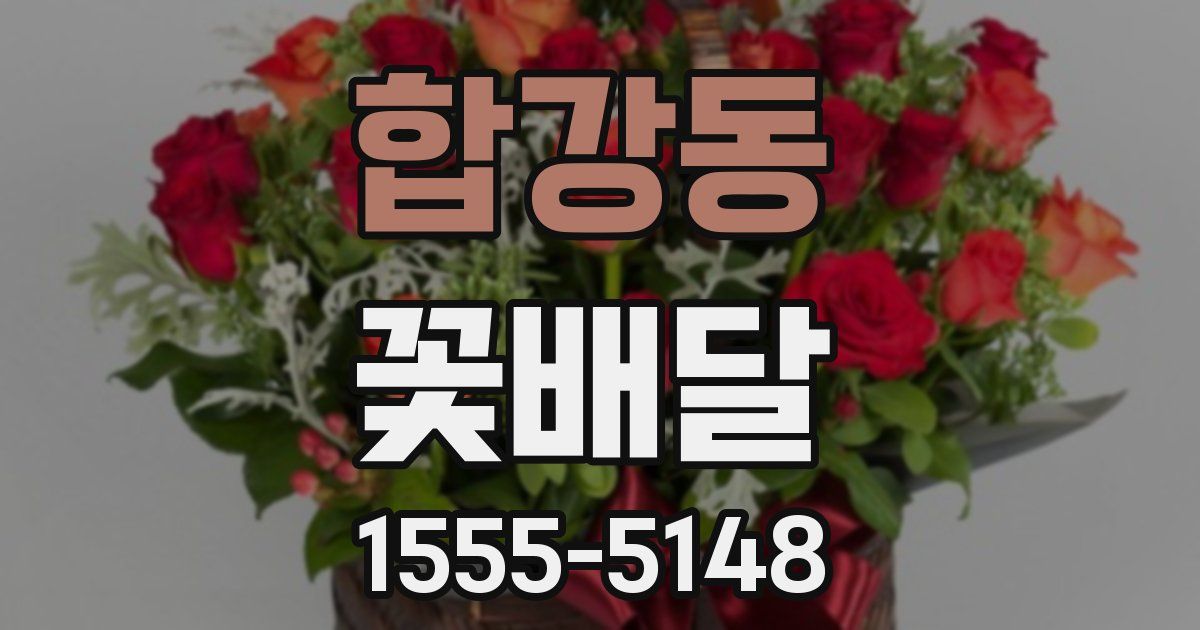 합강동 꽃배달