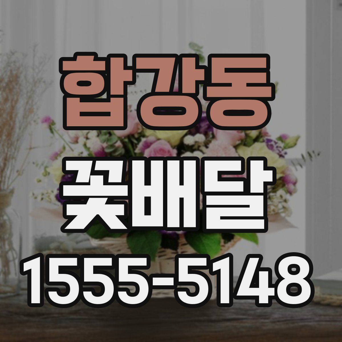 합강동 꽃배달