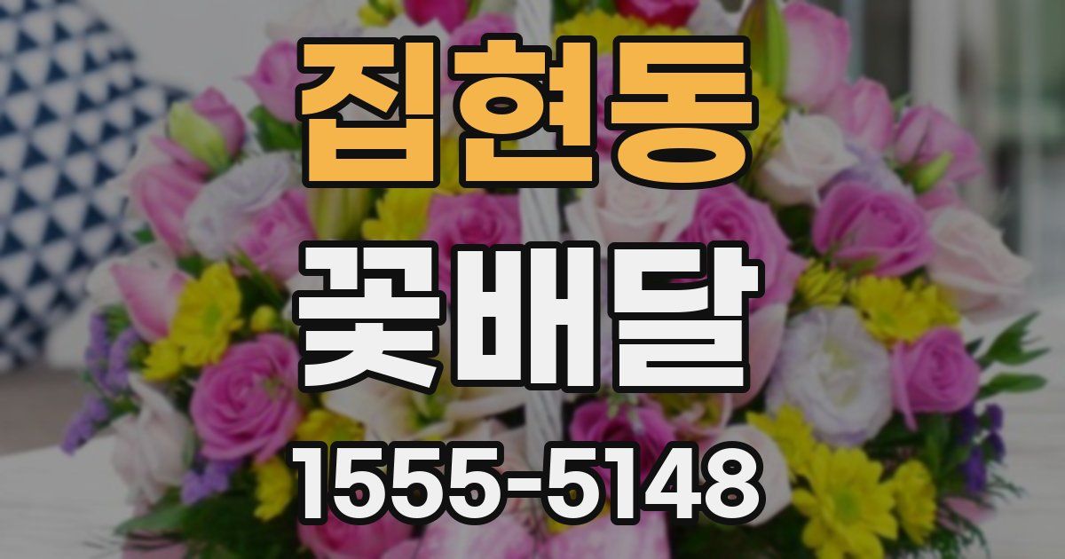 집현동 꽃배달