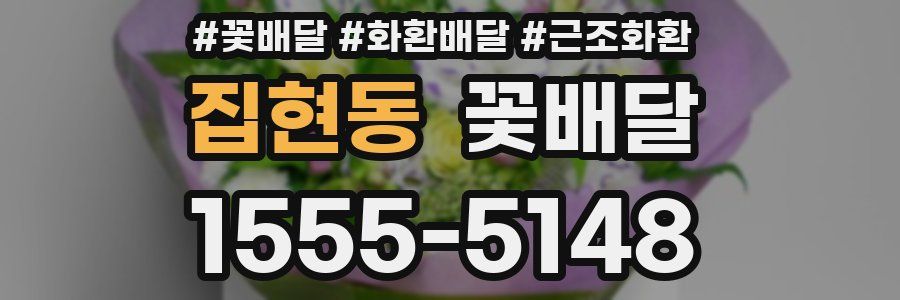 집현동 꽃배달
