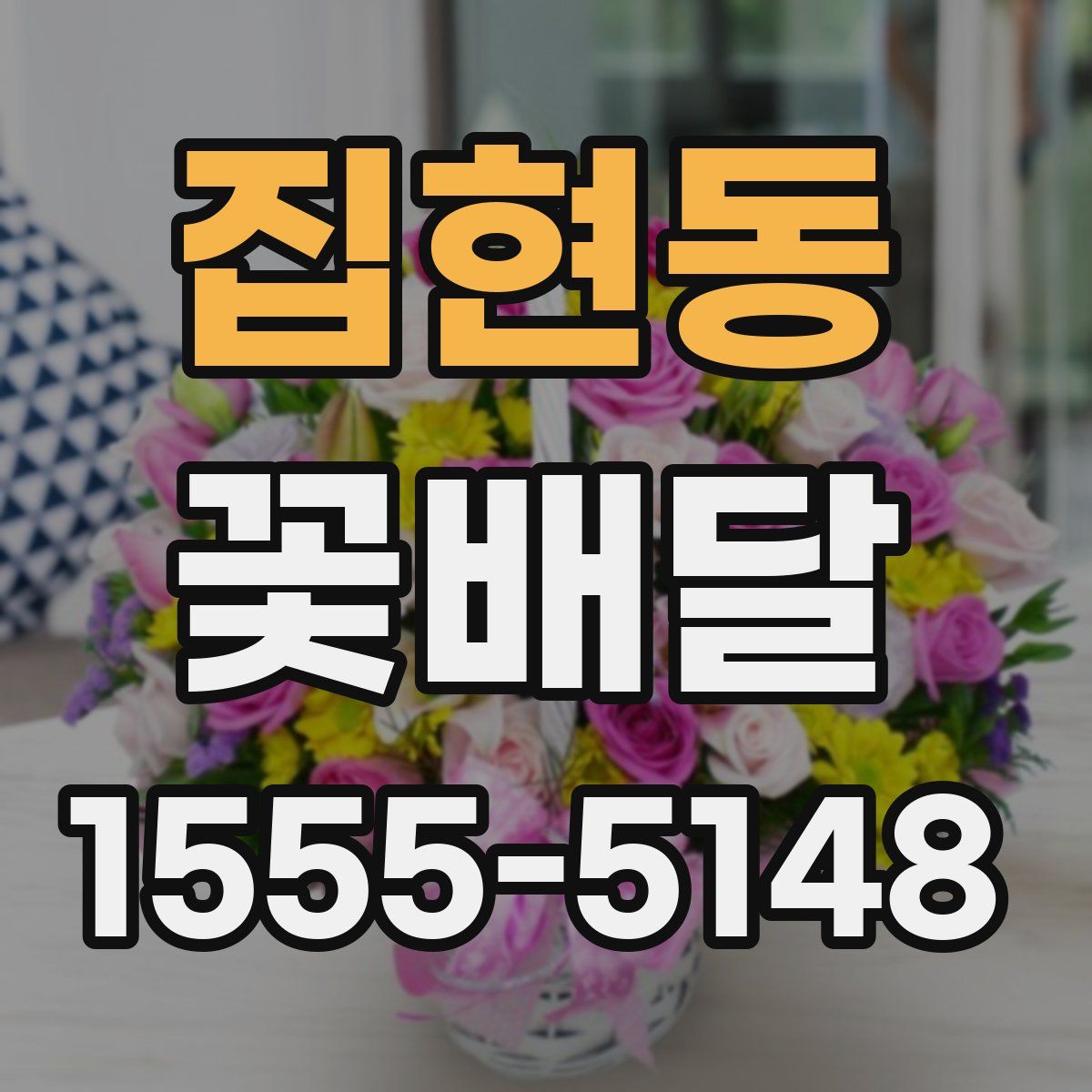 집현동 꽃배달