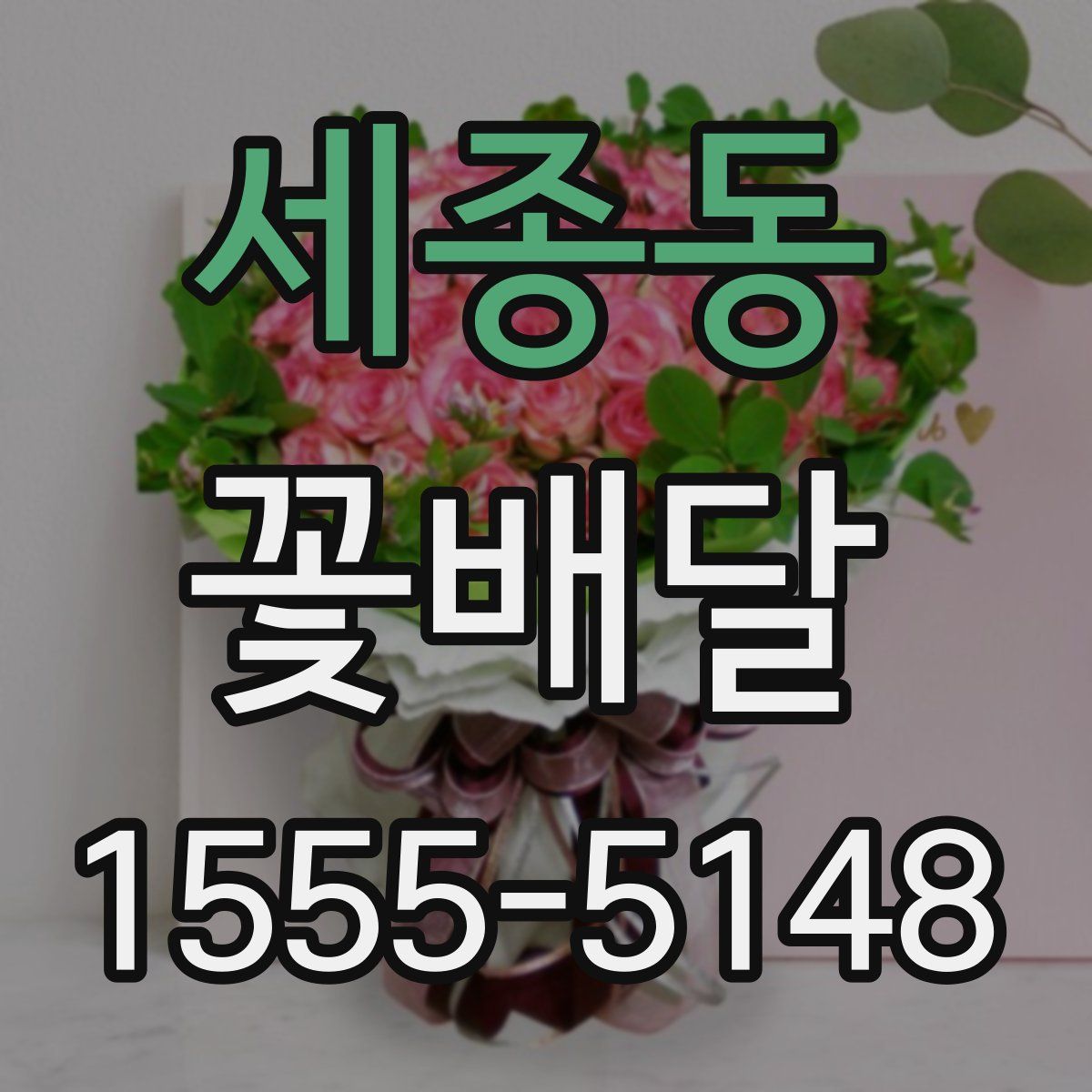 세종동 꽃배달