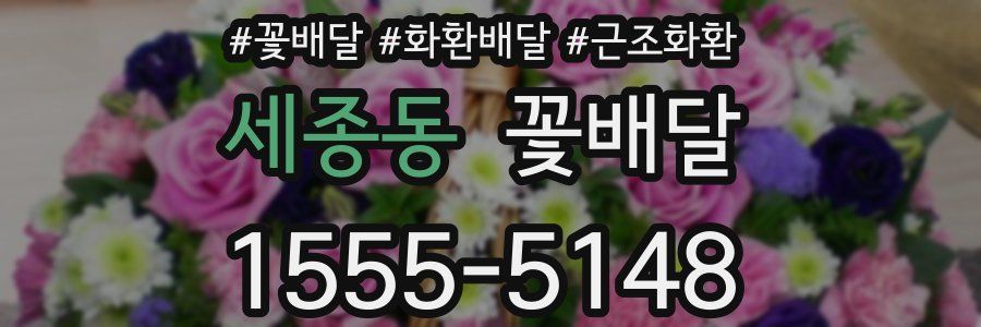 세종동 꽃배달