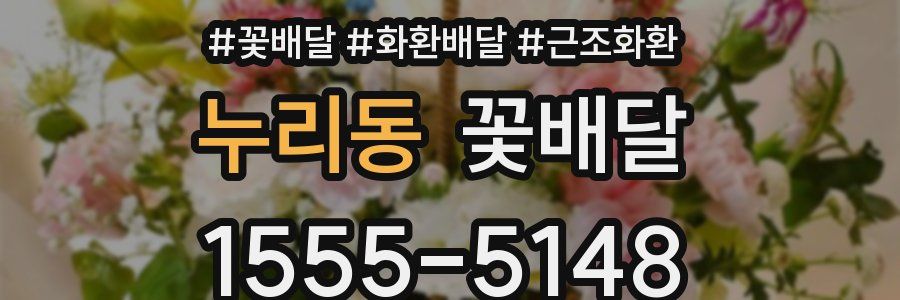 누리동 꽃배달
