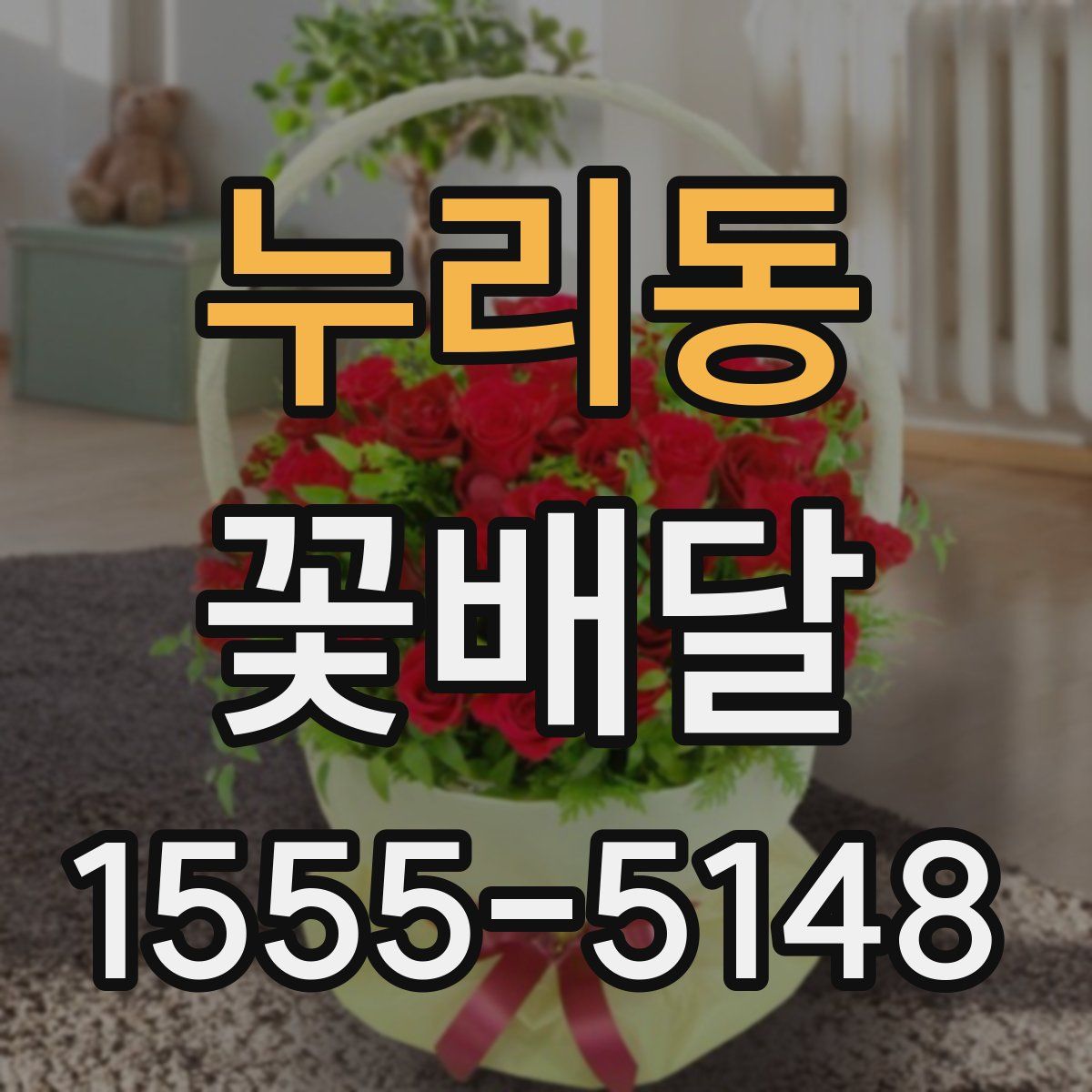 누리동 꽃배달