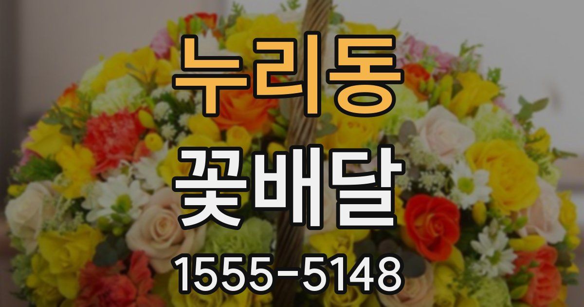 누리동 꽃배달