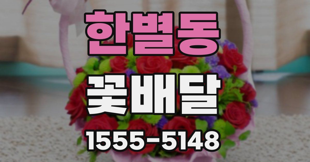 한별동 꽃배달