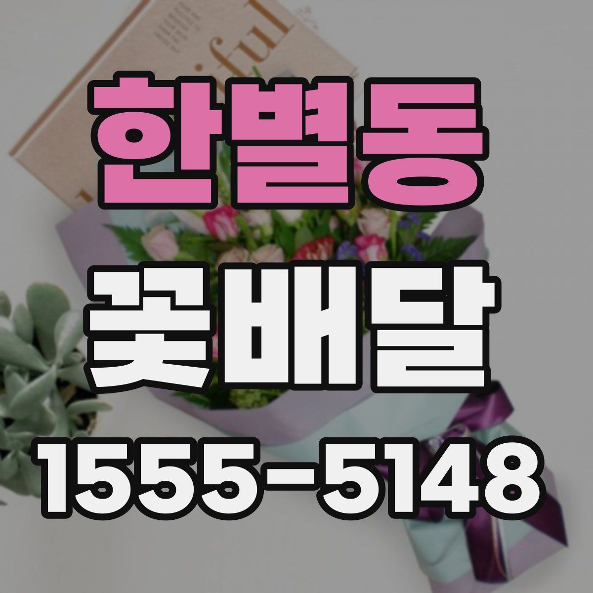한별동 꽃배달