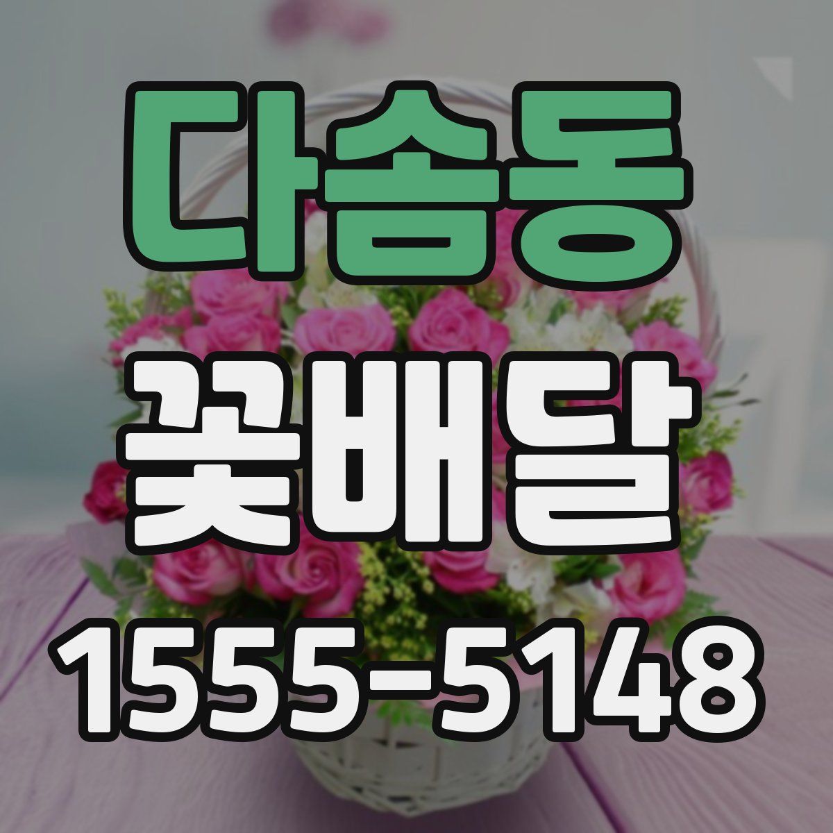 다솜동 꽃배달