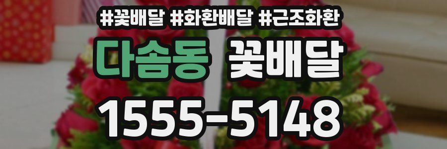 다솜동 꽃배달