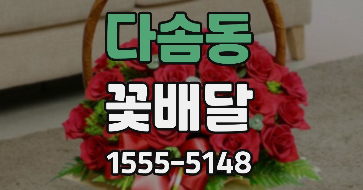 다솜동 꽃배달