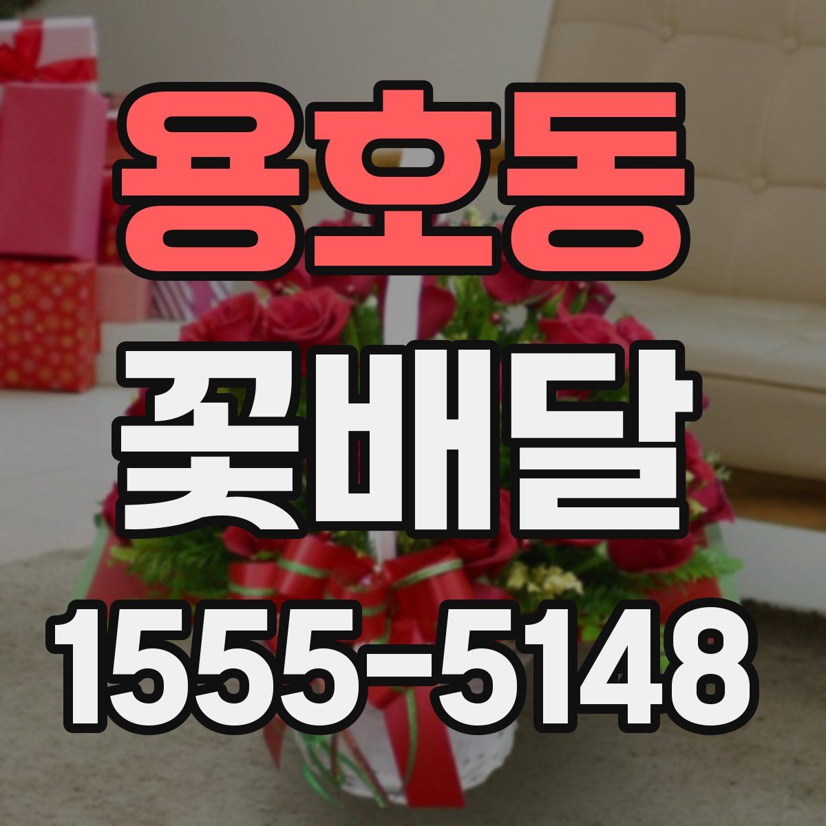용호동 꽃배달
