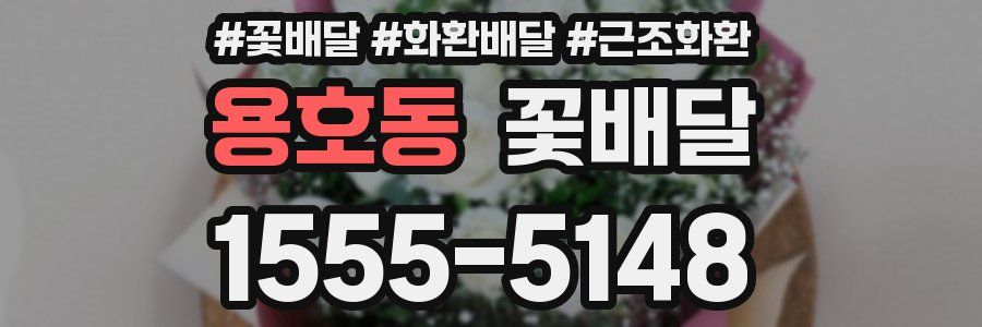 용호동 꽃배달