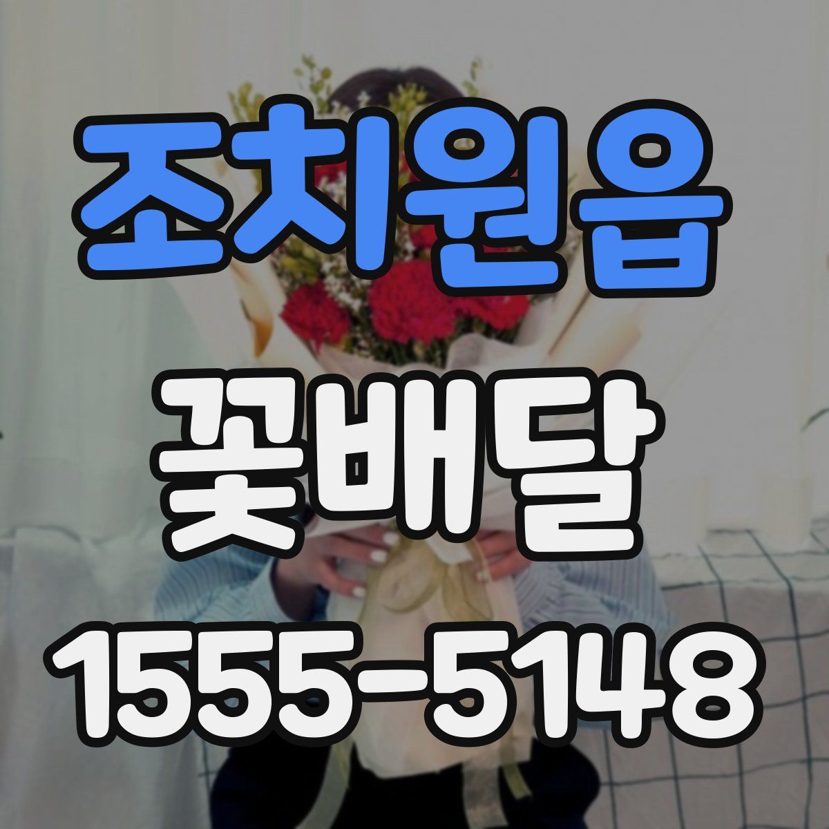 조치원읍 꽃배달