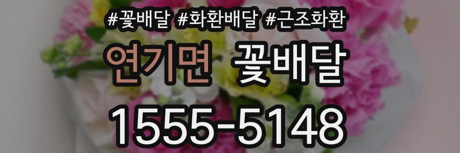 연기면 꽃배달