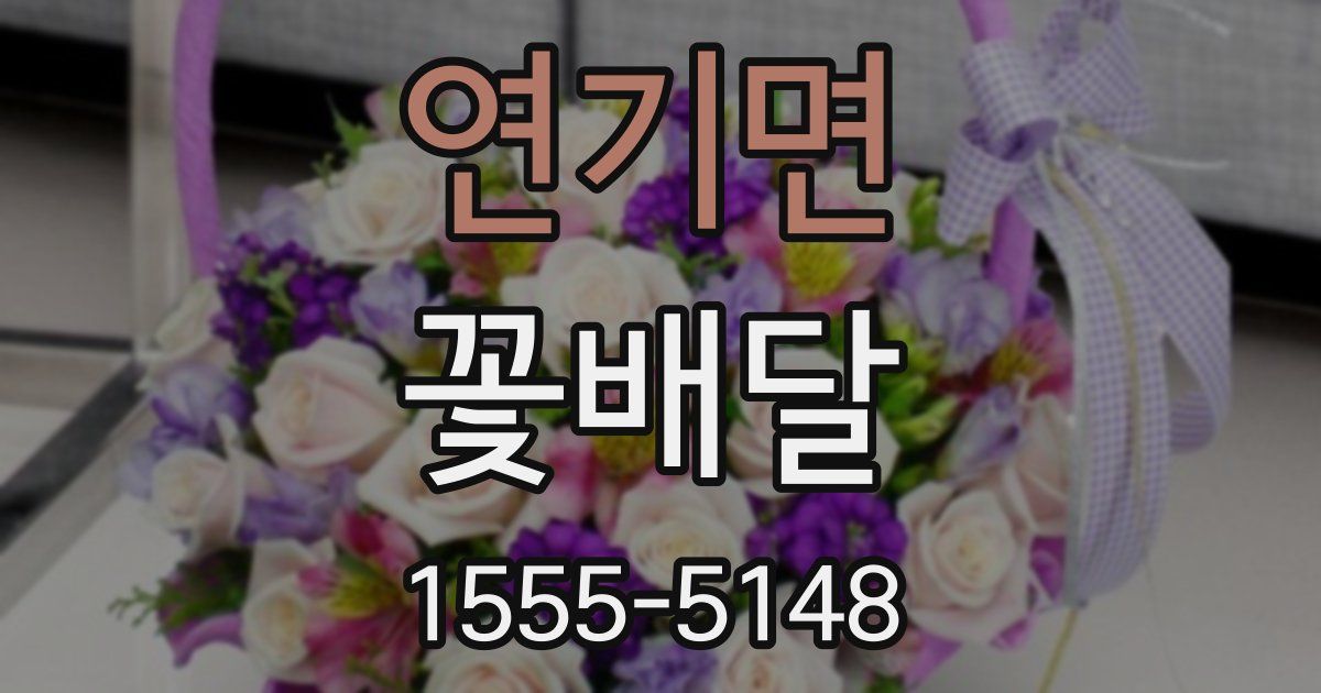 연기면 꽃배달