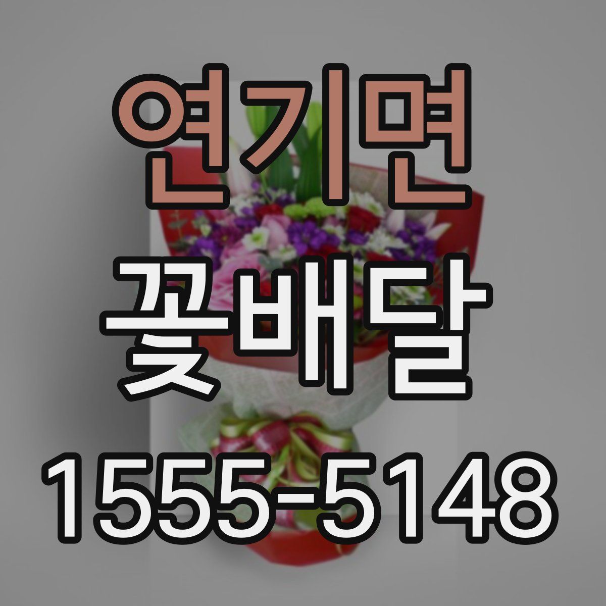 연기면 꽃배달