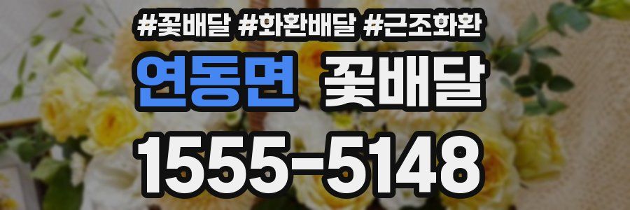 연동면 꽃배달