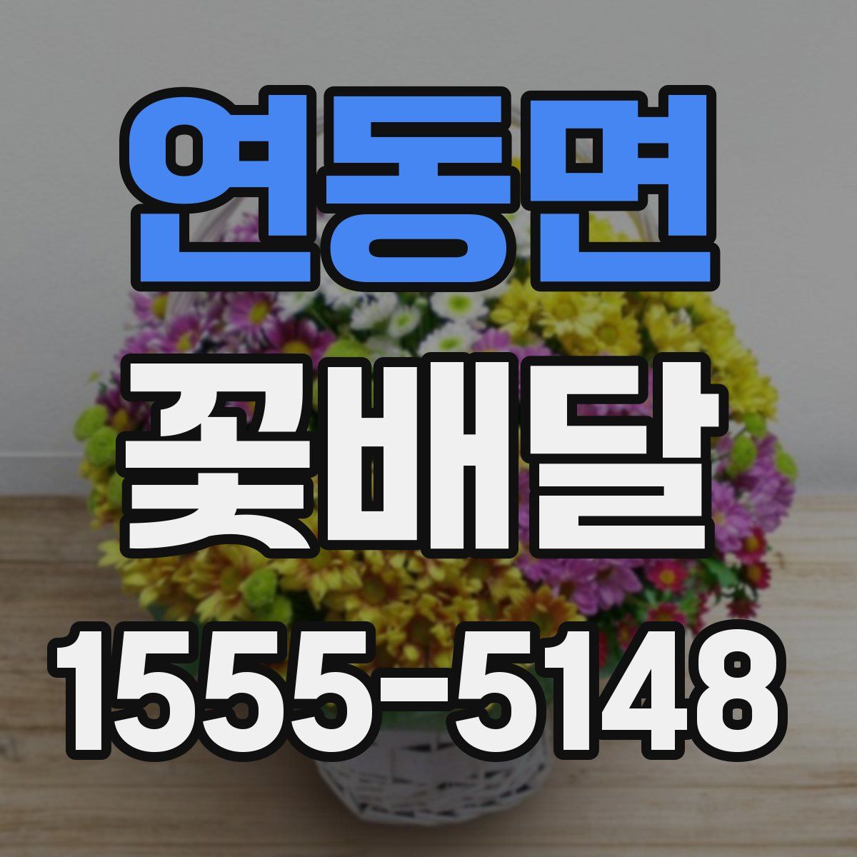 연동면 꽃배달