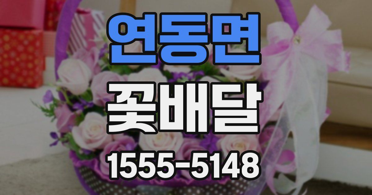 연동면 꽃배달