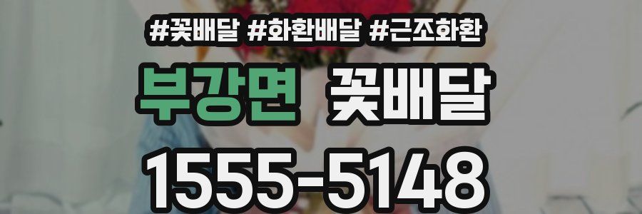 부강면 꽃배달