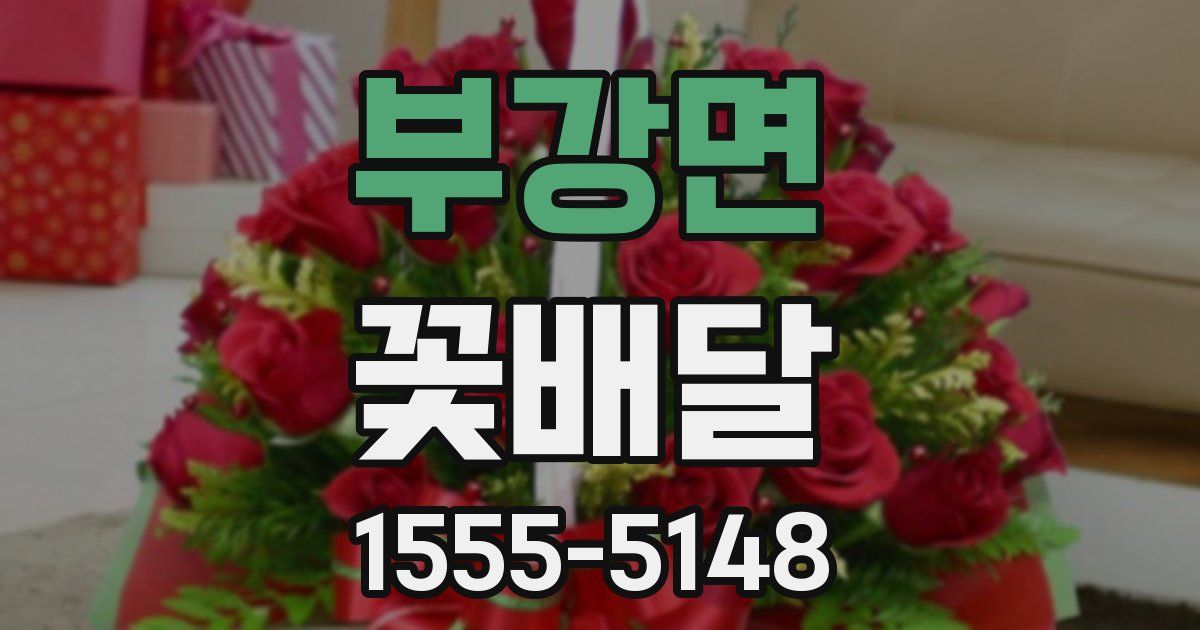 부강면 꽃배달
