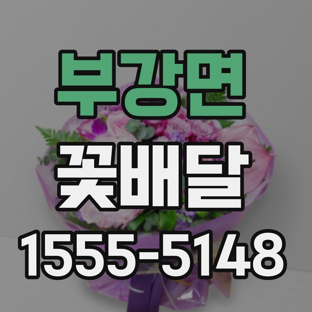 부강면 꽃배달
