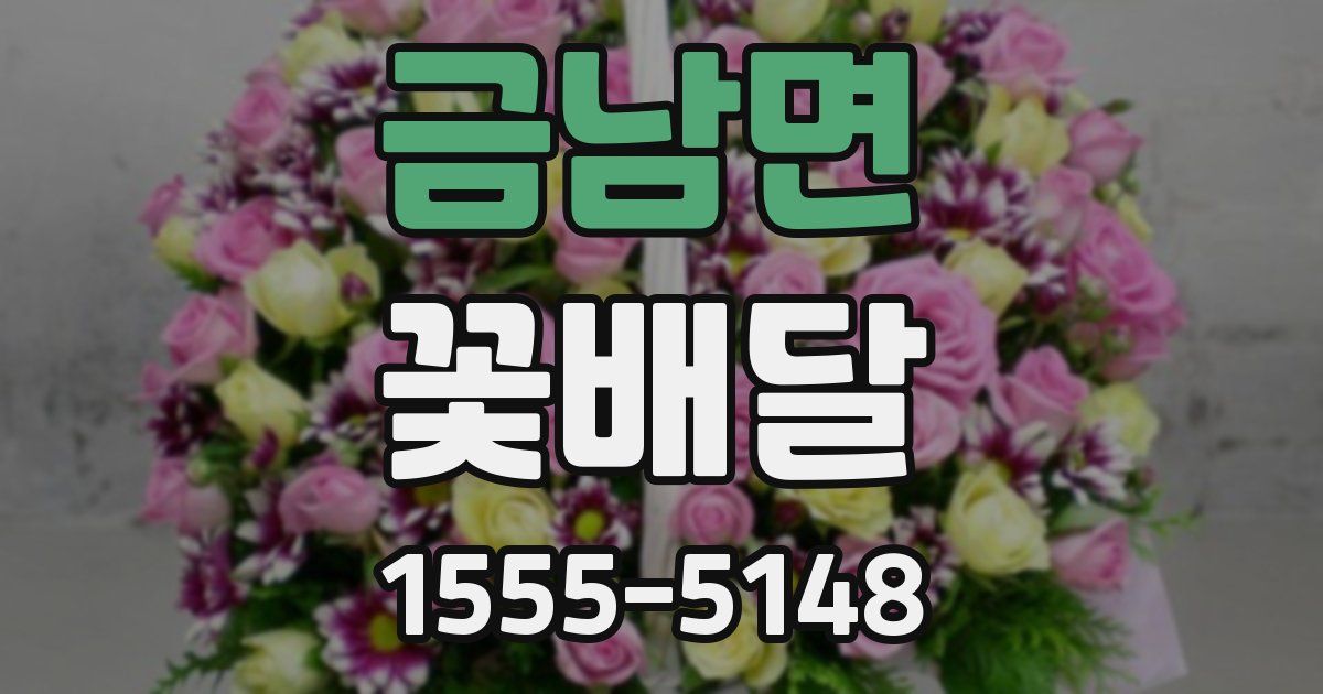 금남면 꽃배달