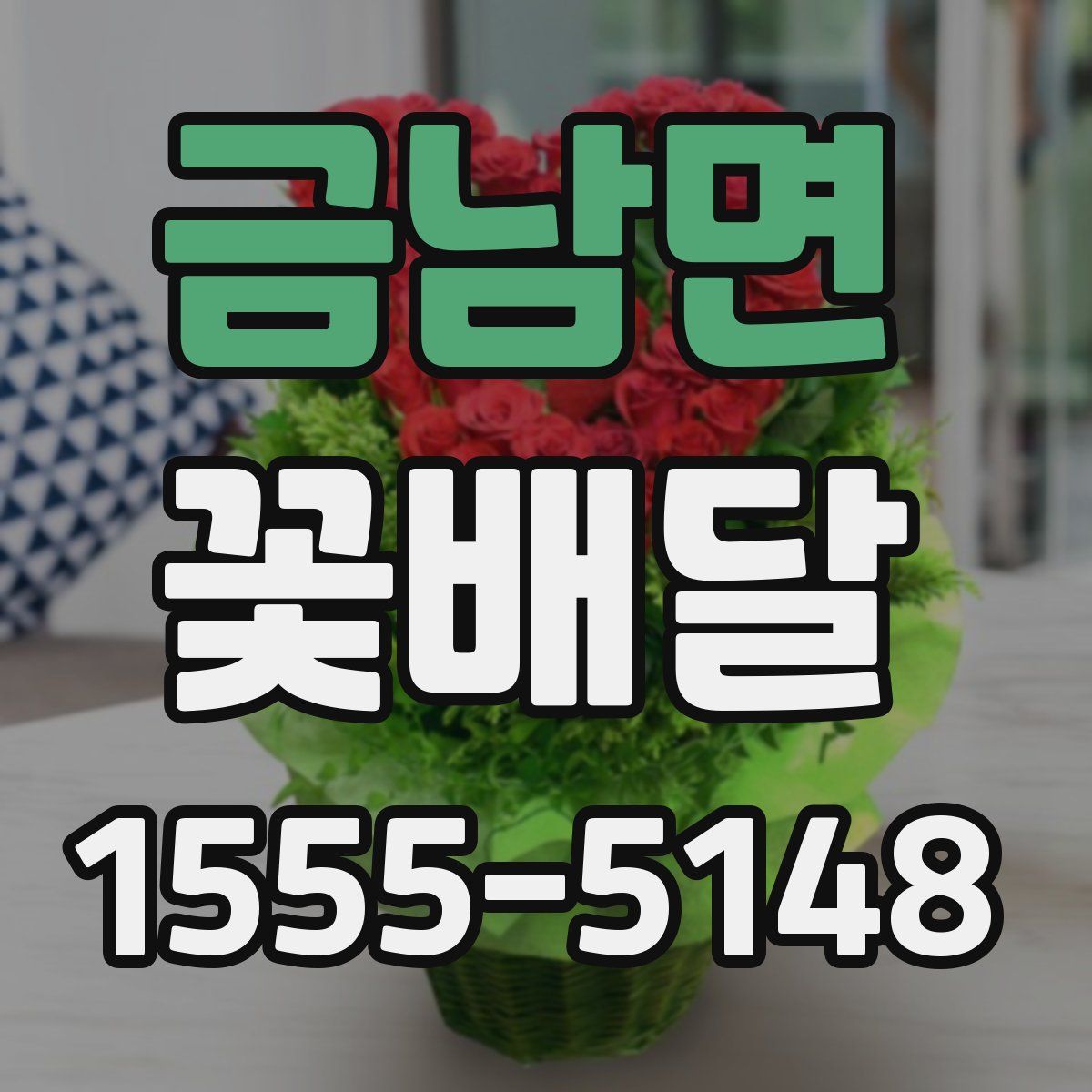 금남면 꽃배달