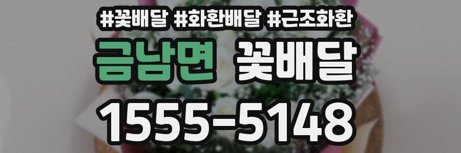 금남면 꽃배달