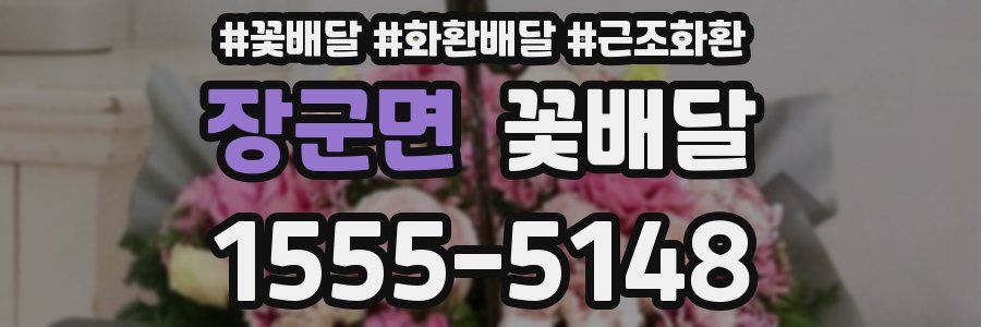 장군면 꽃배달