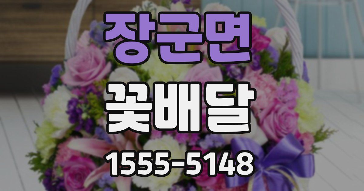 장군면 꽃배달