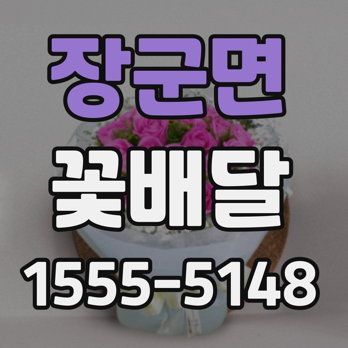 장군면 꽃배달