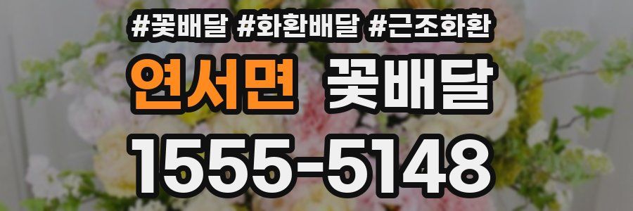 연서면 꽃배달