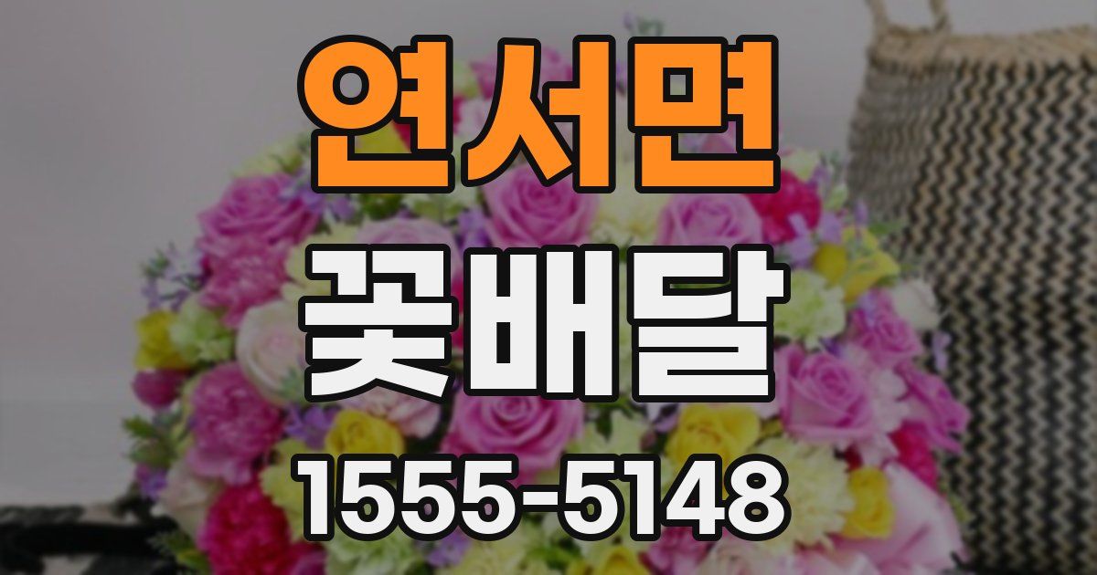 연서면 꽃배달